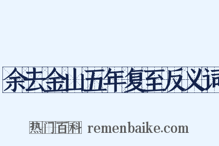 余去金山五年复至反义词是什么意思的图片